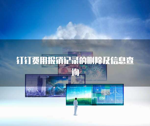 钉钉费用报销记录的删除及信息查询