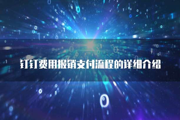 钉钉费用报销支付流程的详细介绍