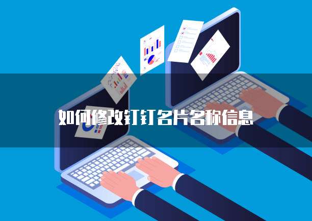 如何修改钉钉名片名称信息