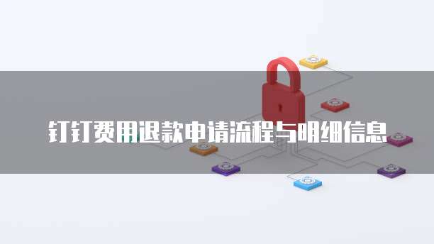 钉钉费用退款申请流程与明细信息