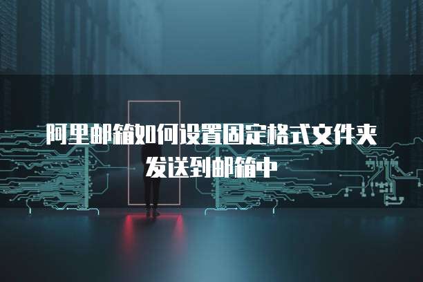 钉钉售后服务管理如何找到并利用