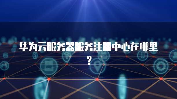 钉钉微会务:打造高效会议的新方式