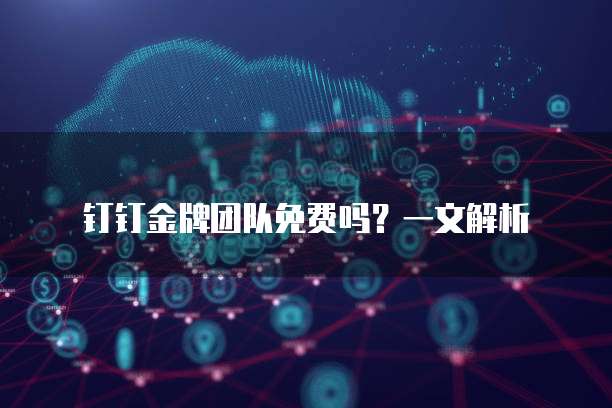 钉钉云课堂可以中途退出吗?安全吗?