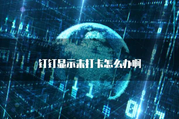 钉钉监控发票重复报销怎么处理
