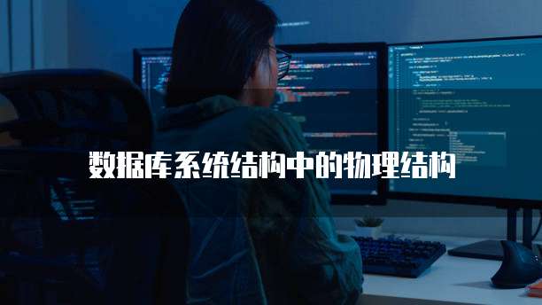 钉钉设备管理系统删除不了信息的原因及解决方法