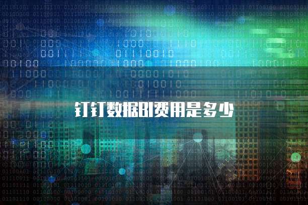 钉钉数据BI费用是多少