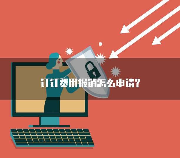 钉钉费用报销怎么申请?
