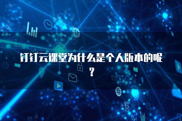 钉钉财务审批管理制度是什么？