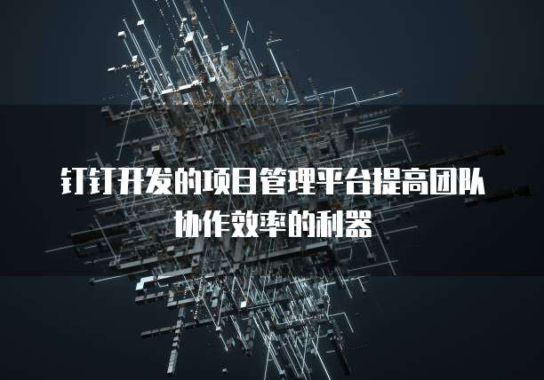 钉钉云课堂数据统计怎么看的啊