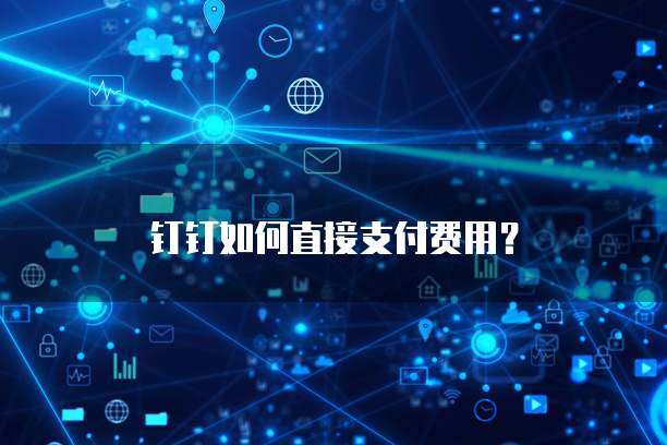 钉钉如何直接支付费用?