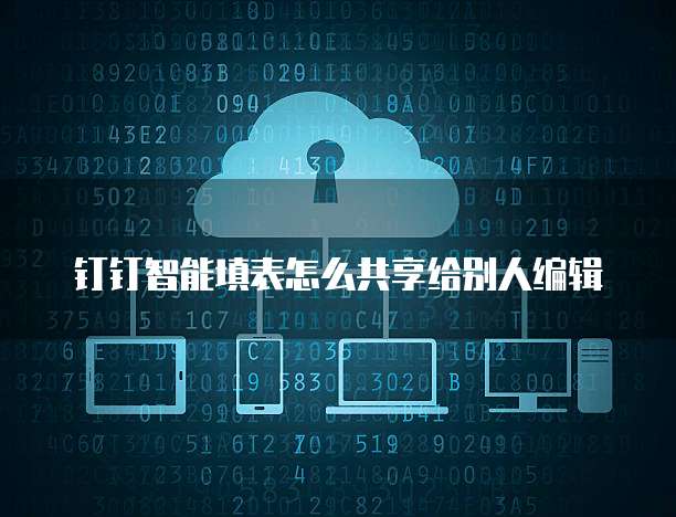 钉钉智能填表怎么共享给别人编辑