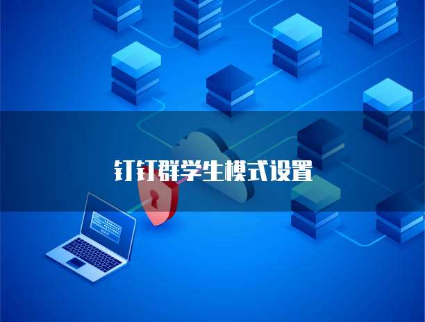 钉钉项目助手提升团队协作效率的多功能工具
