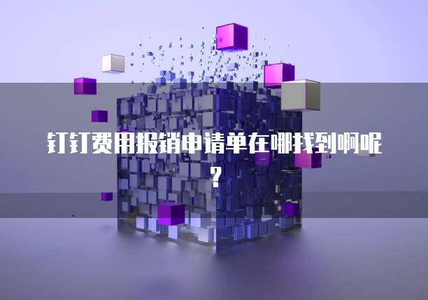 钉钉费用报销申请单在哪找到啊呢?