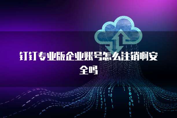 钉钉智能薪酬普通员工进去怎么办啊
