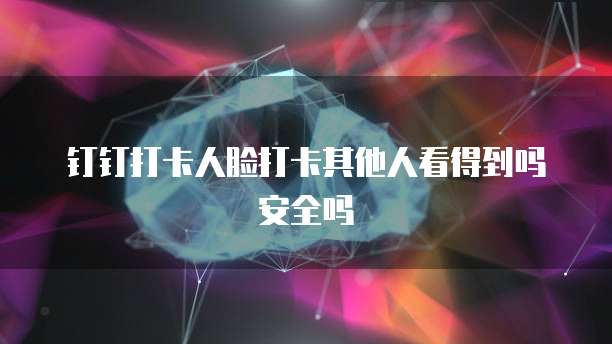 钉钉智能财务免费版试用多久更新一次
