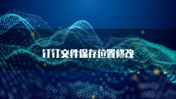 钉钉报销费用发生日期的修改方法