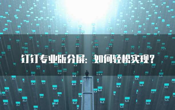 钉钉专业版分屏：如何轻松实现？