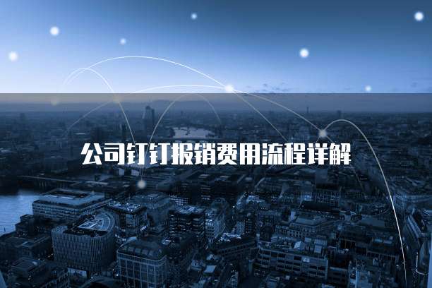公司钉钉报销费用流程详解