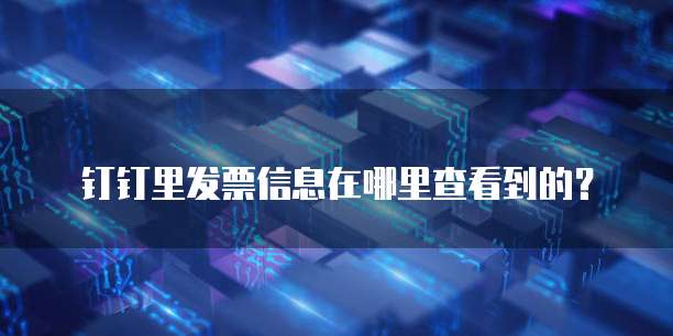 钉钉里发票信息在哪里查看到的?