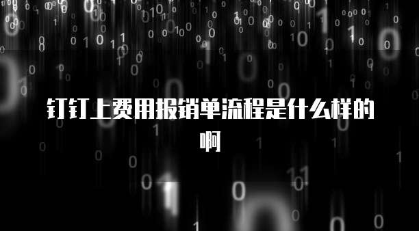 钉钉上费用报销单流程是什么样的啊