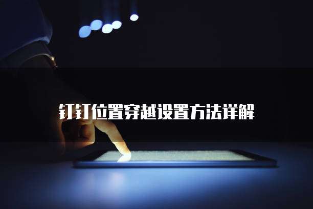 如何发挥微认可和钉钉的作用?