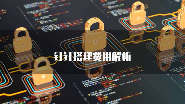 钉钉搭建费用解析
