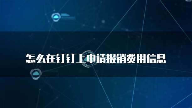 怎么在钉钉上申请报销费用信息