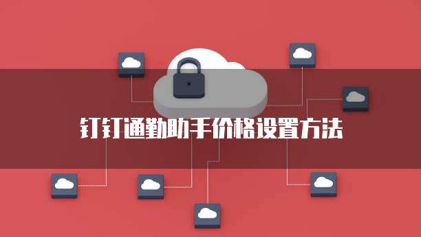 钉钉通勤助手价格设置方法