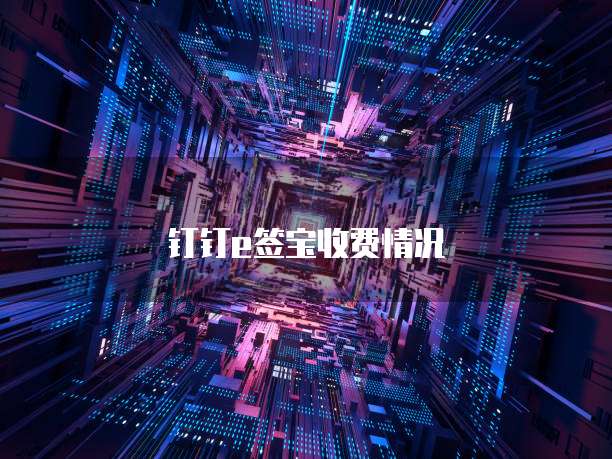 钉钉e签宝收费情况