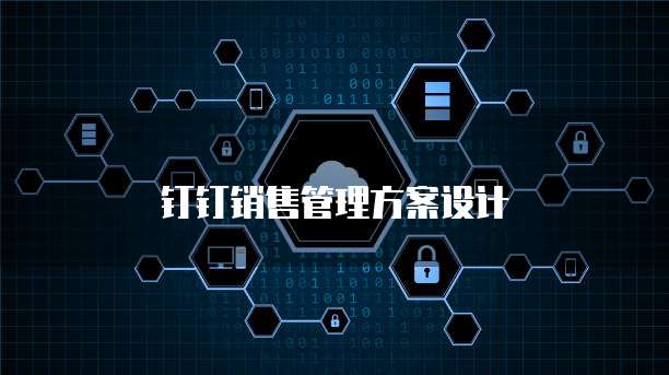 钉钉销售管理方案设计