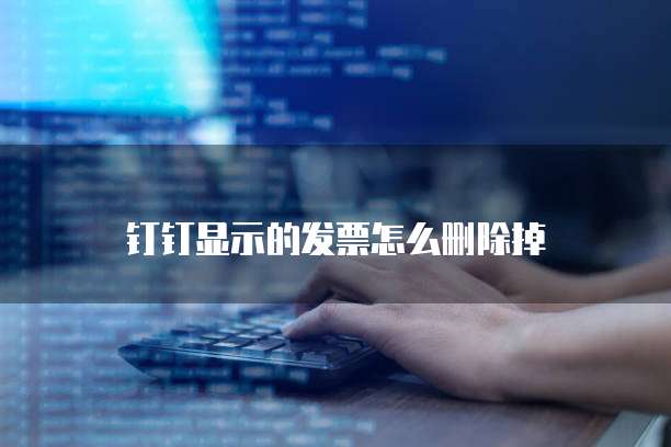 钉钉显示的发票怎么删除掉