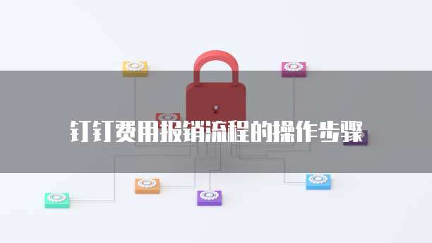 钉钉费用报销流程的操作步骤