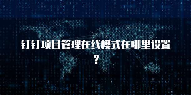 钉钉项目管理在线模式在哪里设置?