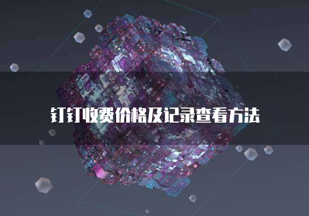 钉钉收费价格及记录查看方法