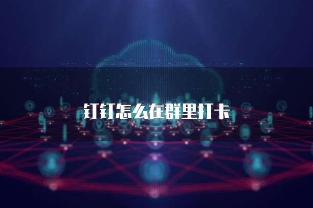 钉钉客户管理流程表单怎么设置密码保存