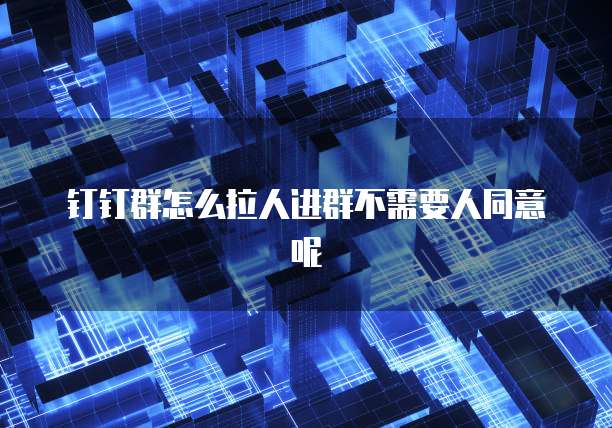 钉钉销售合同管理方案怎么设置