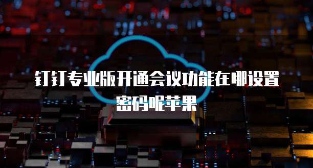 钉钉合同管家合同动态记录怎么删除啊