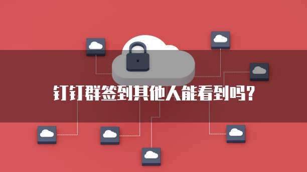 钉钉上财务申请撤销是什么意思？