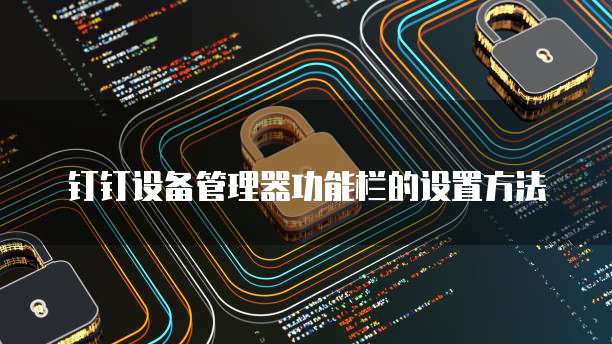 钉钉专业版会员怎么开通权限管理