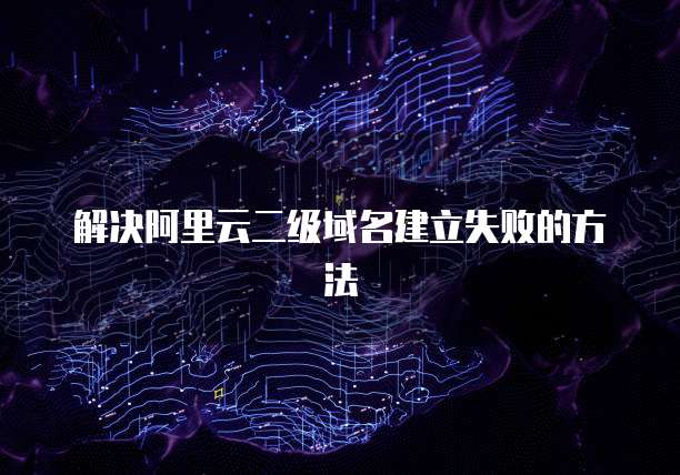 钉钉关联阿里云企业邮箱怎么绑定账号