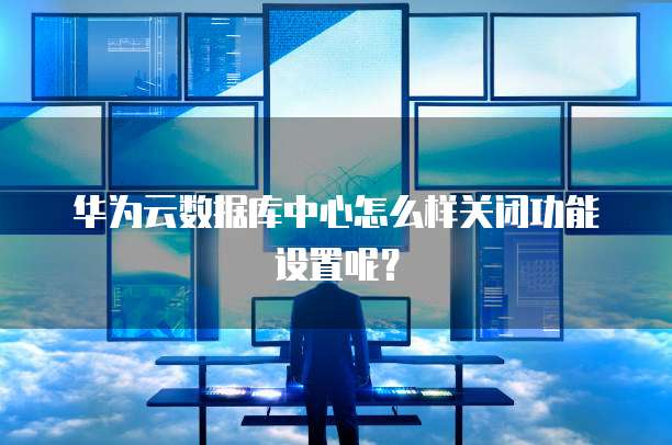 钉钉云管家功能开启不了
