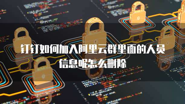 钉钉发票上传显示已存在异常怎么回事儿?