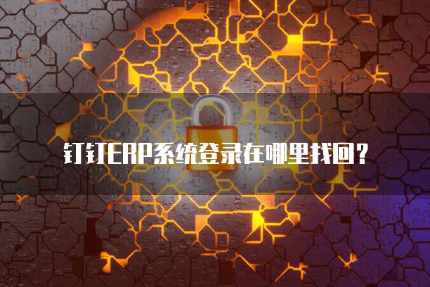 钉钉ERP系统登录在哪里找回?