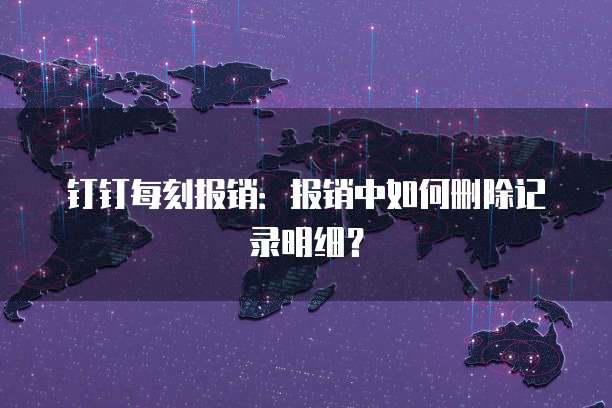 钉钉项目助手使用存在的问题及建议