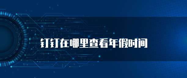 钉钉审批财务单据怎么传递的