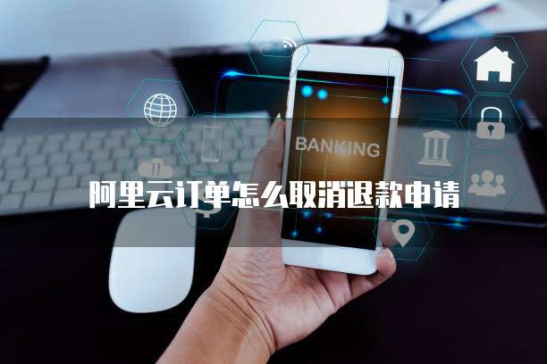 钉钉发票大师费用退出方式解析