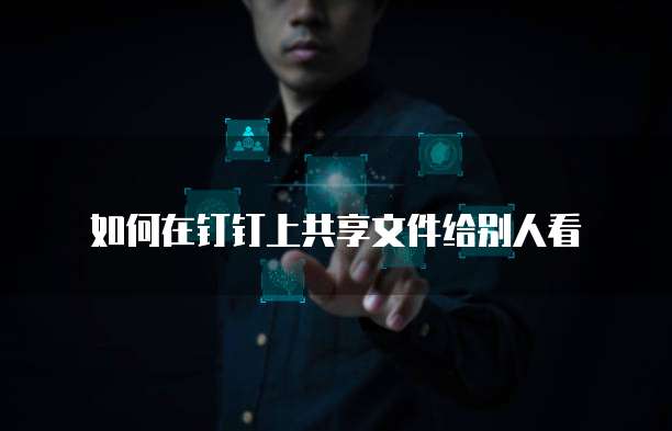 钉钉如何认证企业支付宝账户呢怎么弄的