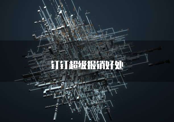 钉钉超级报销好处