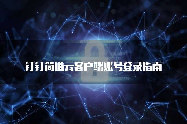 钉钉简道云客户端账号登录指南
