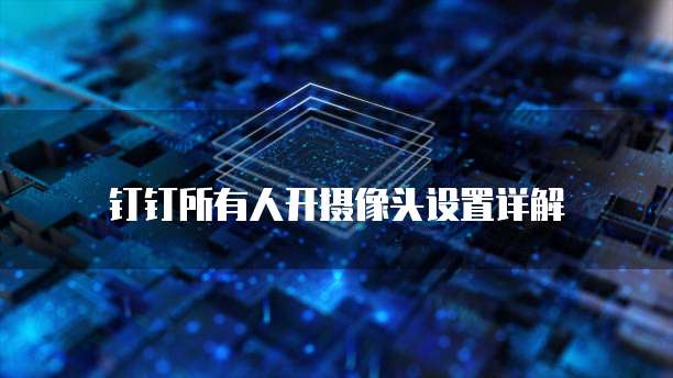 钉钉云课堂可以退出吗?安全吗?